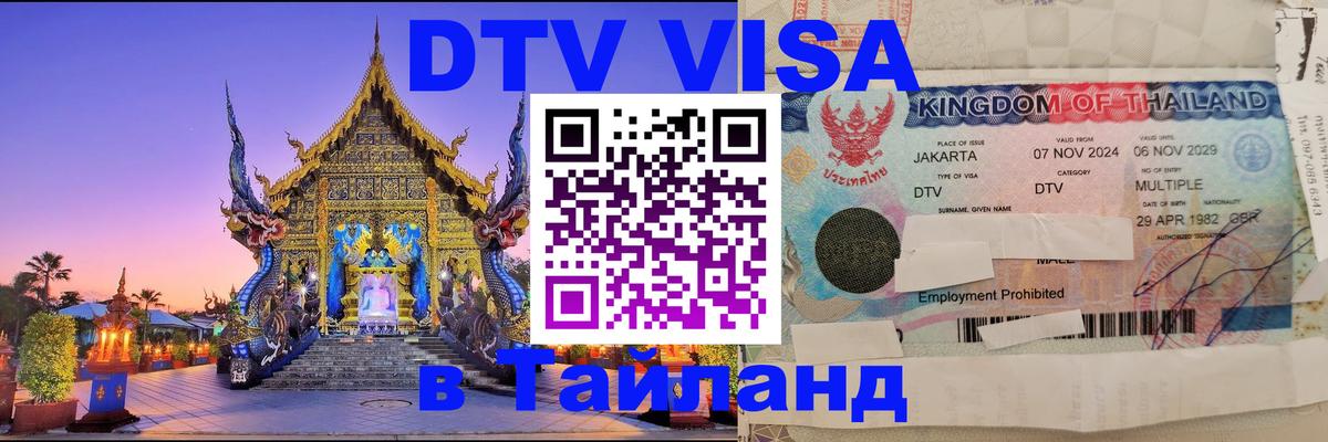 ДТВ VISA Тайланд для фрилансеров 