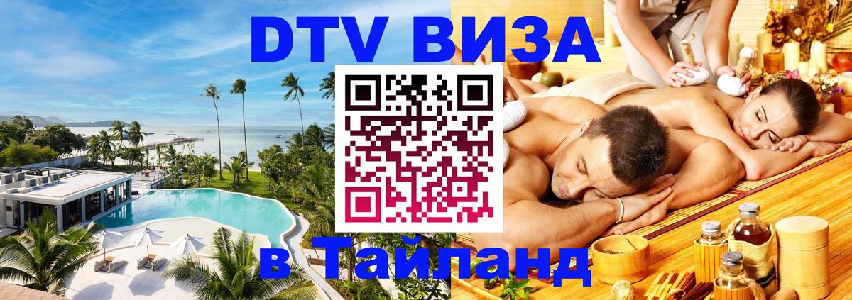 Виза ДТВ на 5 лет в Тайланд Виза ДТВ на 5 лет в Тайланд